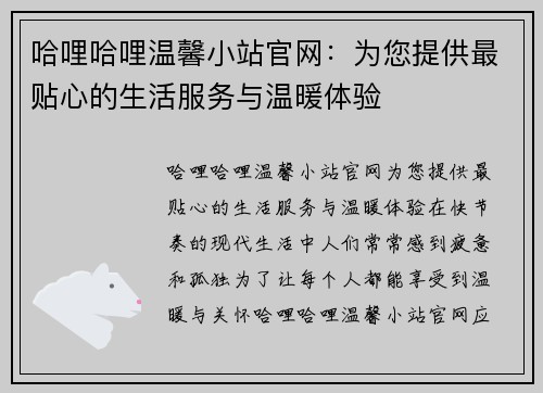 哈哩哈哩温馨小站官网：为您提供最贴心的生活服务与温暖体验
