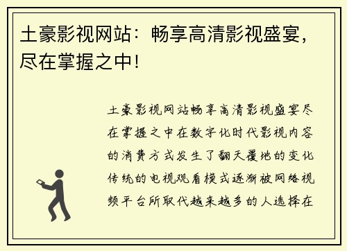 土豪影视网站：畅享高清影视盛宴，尽在掌握之中！