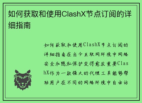 如何获取和使用ClashX节点订阅的详细指南